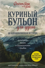 Куриный бульон для души: 101 вдохновляющая история о сильных людях