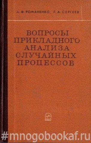 Вопросы прикладного анализа случайных процессов