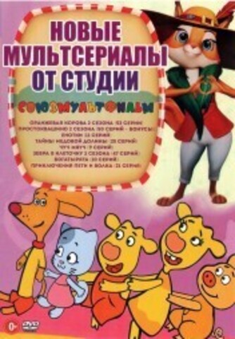 Новейшие МУЛЬТсериалы от студии Союзмультфильм на DVD