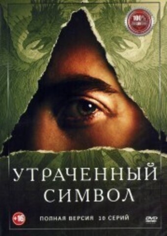 Утраченный символ (10 серий, полная версия) (16+) на DVD