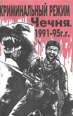Криминальный режим. Чечня, 1991-1995гг