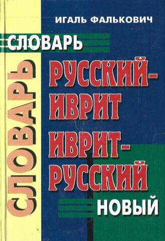 Словарь русский-иврит иврит-русский