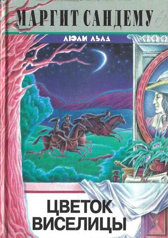 Цветок виселицы