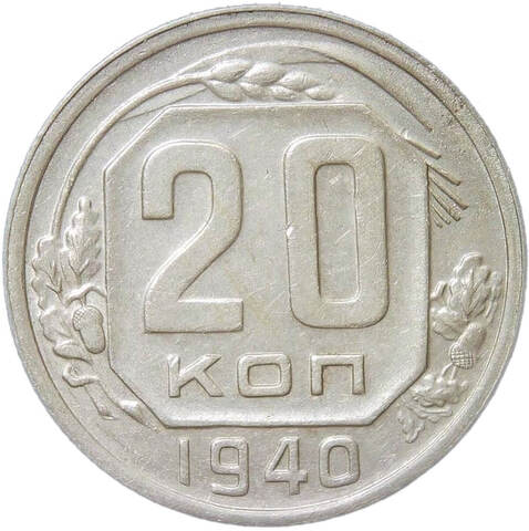 20 копеек 1940 (VF)