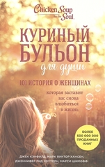 Куриный бульон для души: 101 история о женщинах