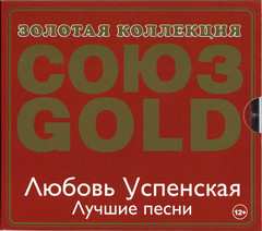 Любовь Успенская / Лучшие Песни (CD)