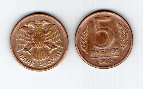 5 рублей 1992 года (ММД) VF-XF