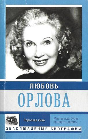 Любовь Орлова