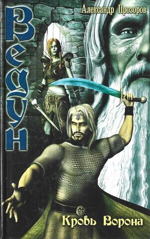 Кровь ворона