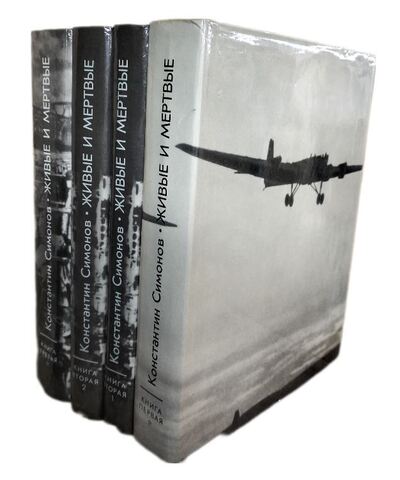 Живые и мертвые. В 3-х томах, 4-х книгах