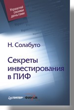 Секреты инвестирования в ПИФ абрамов александр инвестиционные фонды доходность и риски