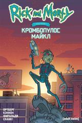 Комикс Рик и Морти: Кромбопулос Майкл