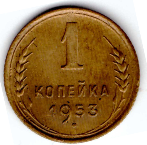 1 копейка 1953 года VF-