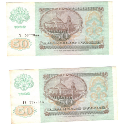 50 рублей 1992 года. Две банкноты (номера подряд). ГЭ 5377343/4. XF-