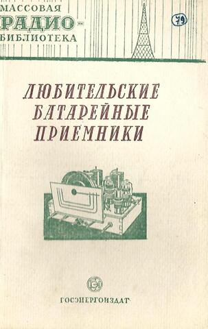 Любительские батарейные приемники ( сборник схем и конструкций )