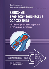 Венозные тромбоэмболические осложнения. Антикоагулянтная терапия в таблицах и схемах