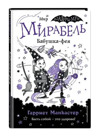 Мирабель. Бабушка-фея