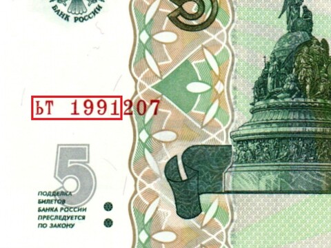 Банкнота 5 рублей 1997 г. Год свадьбы или год рождения 1991 г. Пресс UNC