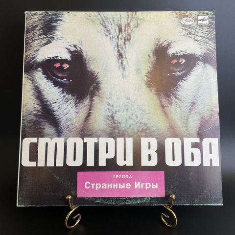 Группа "Странные Игры" - Смотри в Оба. Виниловая пластинка 12 дюймов. Мелодия СССР 1988 год.