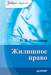 Жилищное право. Завтра экзамен жилищное право