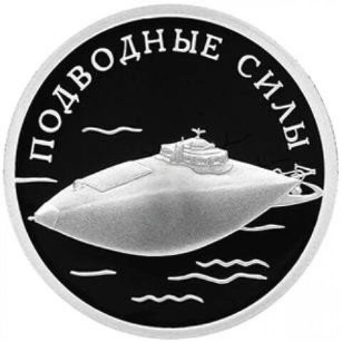 1 рубль Подводные силы Подводная лодка старый тип 2006 г. Proof