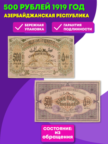 Банкнота 500 рублей 1919 год. Азербайджанская республика. VF