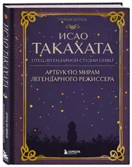 Исао Такахата: отец легендарной студии Ghibli