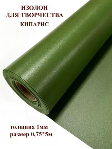 Изолон для творчества 1мм, цвет G455 кипарис, размер 0,75х5м