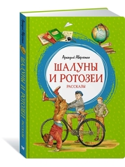 Шалуны и ротозеи. Рассказы. Аркадий Аверченко
