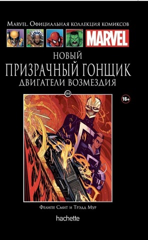 Ашет №144. Новый Призрачный Гонщик. Двигатели Возмездия (Б/У)