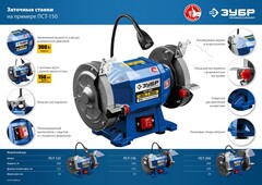 ЗУБР d 150, 300 Вт, заточной станок, Профессионал (ПСТ-150)