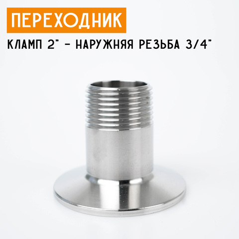 Переходник на кламп 2" с наружной резьбой 3/4" (25 мм)