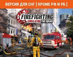 Firefighting Simulator - The Squad (Версия для СНГ [ Кроме РФ и РБ ]) (для ПК, цифровой код доступа)
