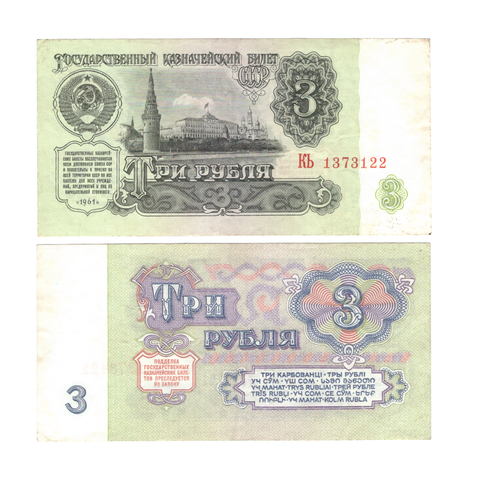 3 рубля 1961 г. Выпуск 2,шрифт 1. Кь-Бм. XF