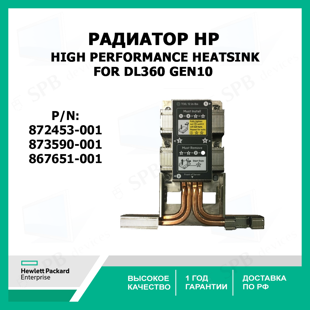 Радиатор HP DL360 Gen10 High Performance Heatsink 872453-001 873590-001  867651-001 with CPU Cage
