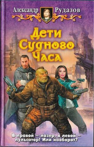 Дети судного часа