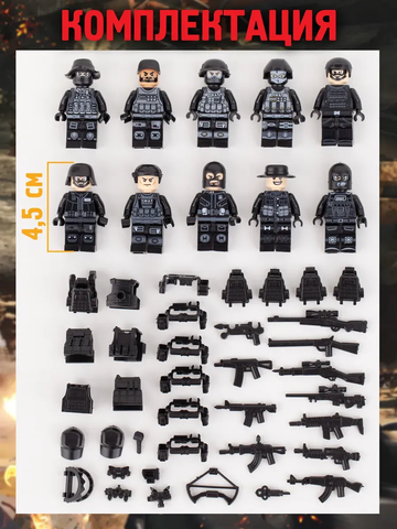 Минифигурки Военных SWAT серия 534