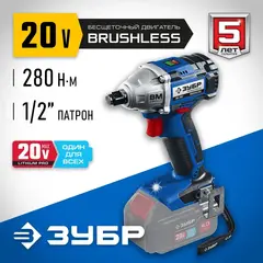 ЗУБР Т7, 20 В, 280 Н·м, без АКБ, бесщеточный гайковерт, Профессионал (GB-250)