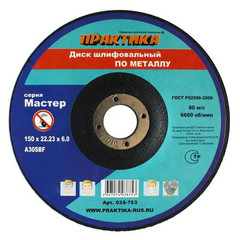 Диск абразивный по металлу шлифовальный ПРАКТИКА 150 х 22 х 6,0 мм (038-746)