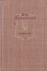 Жуковский. Избранное