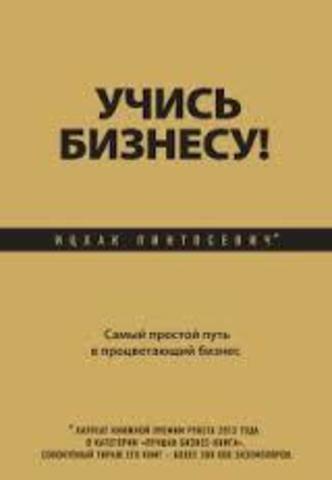 Учись бизнесу! Самый простой путь в процветающий бизнес