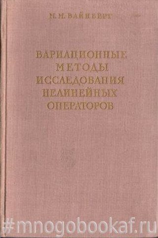 Вариационные методы исследования нелинейных операторов