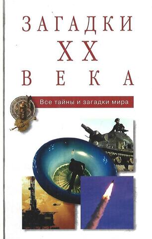 Загадки ХХ века