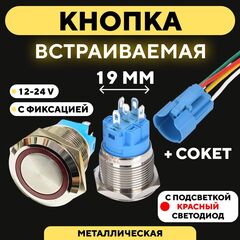 Металлическая кнопка для монтажа на корпус, со светодиодом (12-24 В, 19 мм)