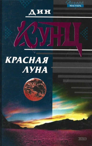 Красная Луна
