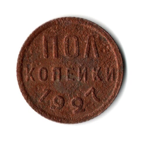 Полкопейки 1927 VF (6)
