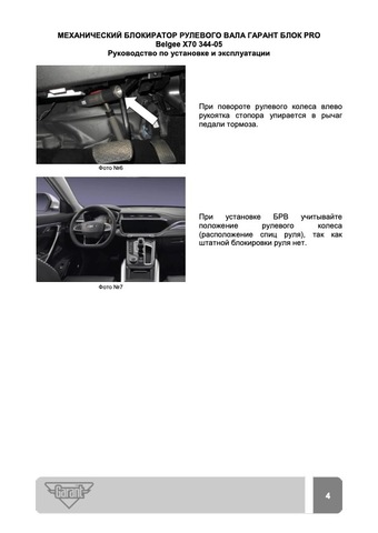 Блокиратор рулевого вала Гарант Блок PRO для BELGEE X70 c 2024 г.
