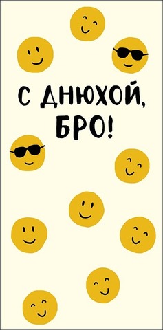 Открытка-конверт С Днюхой, бро!, 8*17 см, 5 шт.