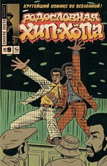 Комикс Родословная хип-хопа. Том 8