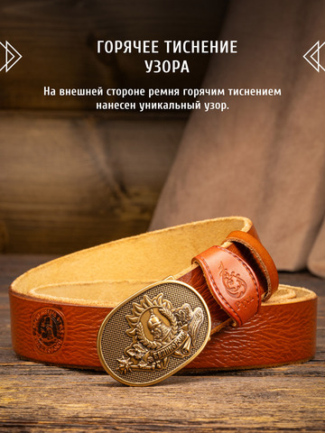 Кожаный ремень «Русская Правда» сыромятный рыжего цвета, без молитвы